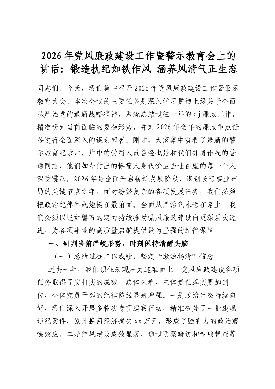 2026年党风廉政建设工作暨警示教育会上的讲话：锻造执纪如铁作风涵养风清气正生态_第1页