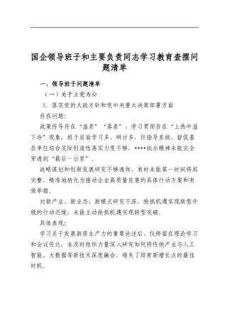 国企领导班子和主要负责同志学习教育查摆问题清单