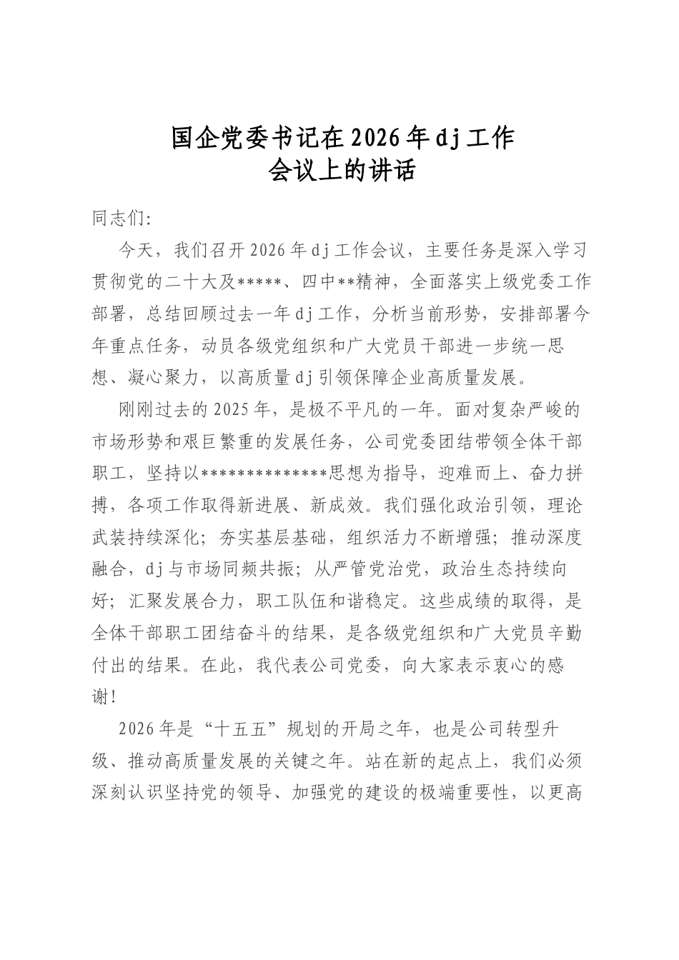 国企党委书记在2026年党建工作会议上的讲话_第1页