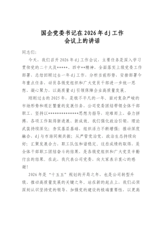 国企党委书记在2026年党建工作会议上的讲话