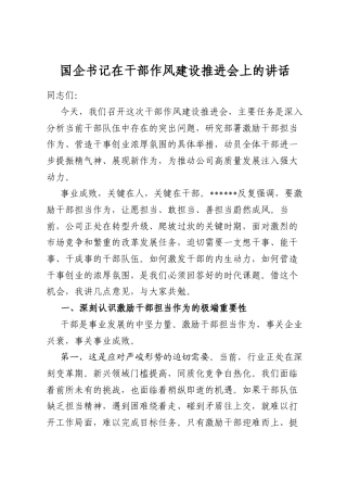 国企书记在干部作风建设推进会上的讲话