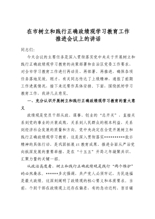 在市树立和践行正确政绩观学习教育工作推进会议上的讲话