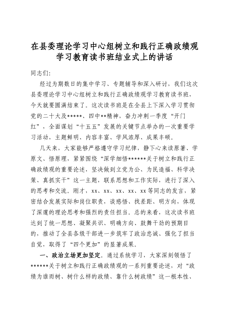 在县委理论学习中心组树立和践行正确政绩观学习教育读书班结业式上的讲话_第1页