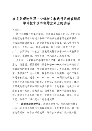 在县委理论学习中心组树立和践行正确政绩观学习教育读书班结业式上的讲话