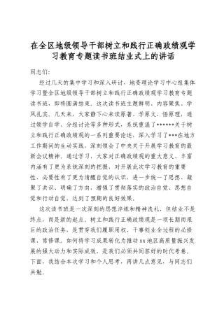 在全区地级领导干部树立和践行正确政绩观学习教育专题读书班结业式上的讲话