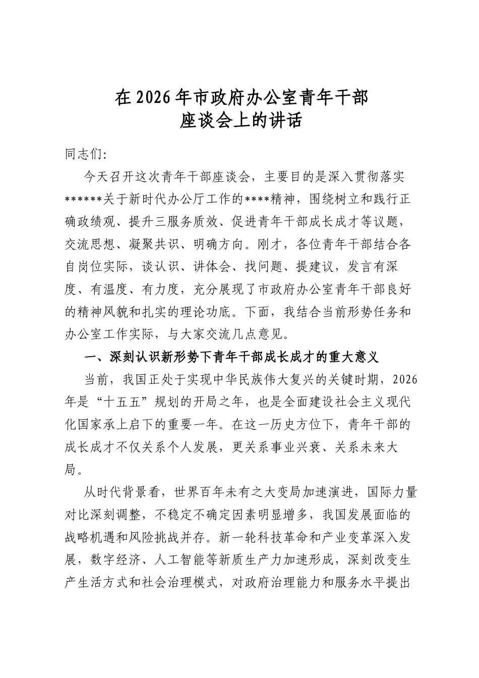 在2026年市政府办公室青年干部座谈会上的讲话_第1页