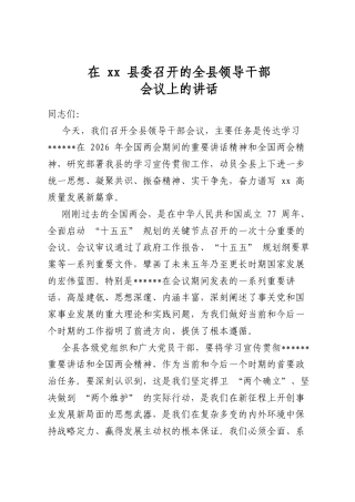 在XX县委召开的全县领导干部会议上的讲话