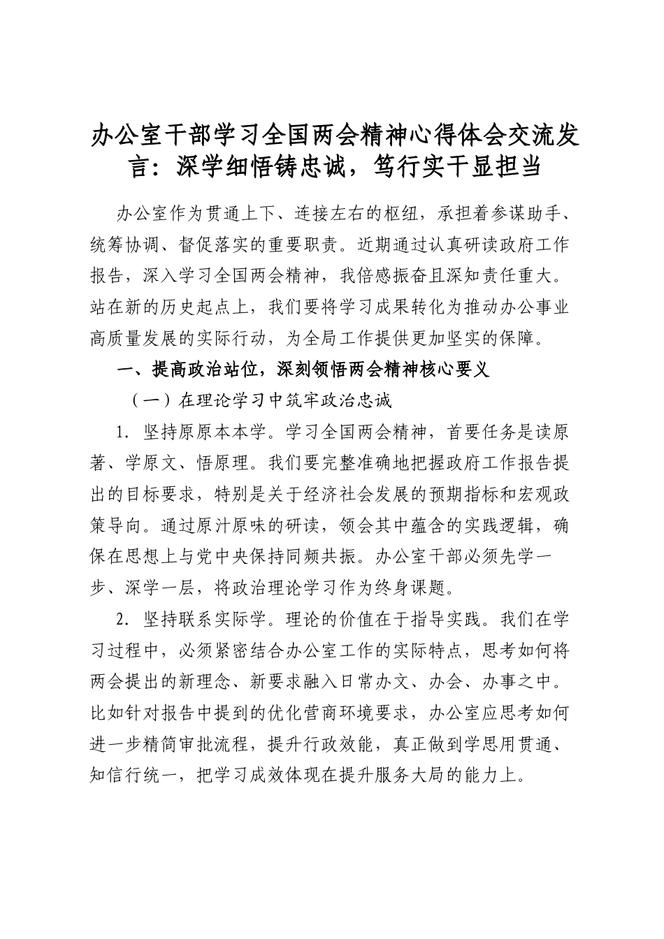 办公室干部学习全国两会精神心得体会交流发言：深学细悟铸忠诚，笃行实干显担当_第1页