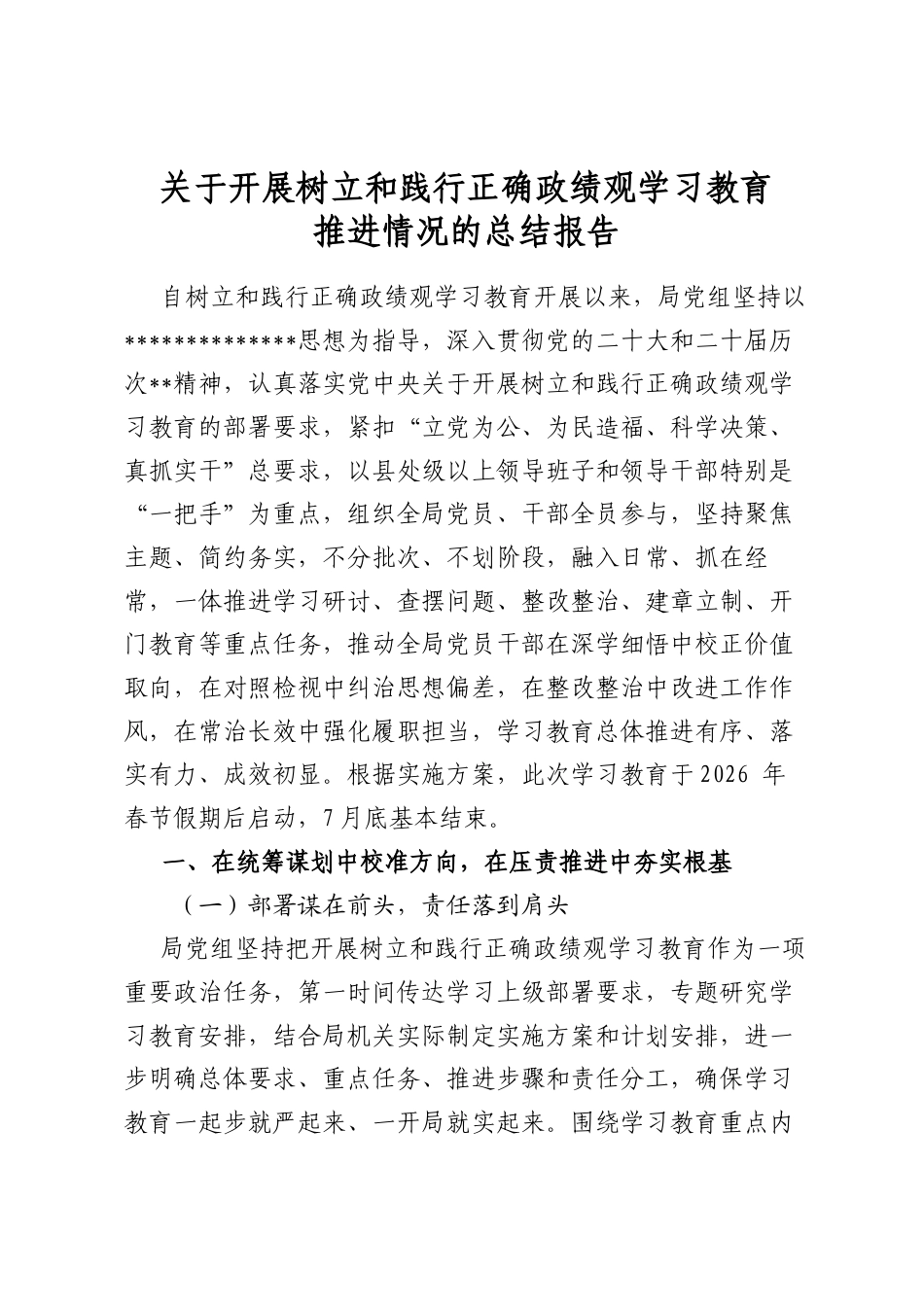 关于开展树立和践行正确政绩观学习教育推进情况的总结报告_第1页
