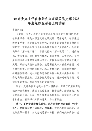 XX市委办主任在市委办公室机关X支部2025年度组织生活会上的讲话