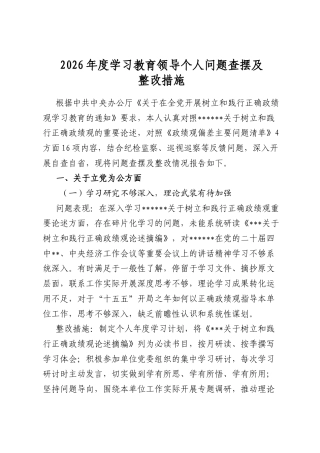2026年度学习教育领导个人问题查摆及整改措施