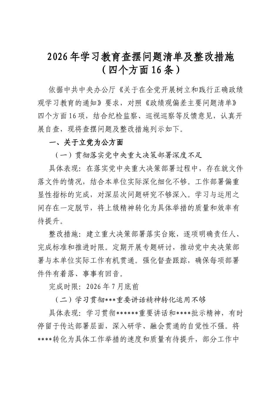 2026年学习教育查摆问题清单及整改措施（四个方面16条）_第1页