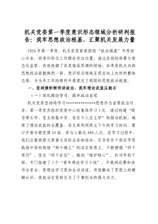 机关党委第一季度意识形态领域分析研判报告：筑牢思想政治根基，汇聚机关发展力量
