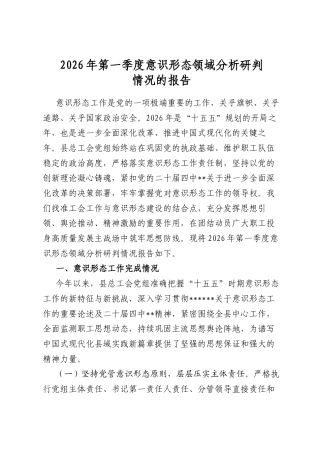 2026年第一季度意识形态领域分析研判情况的报告