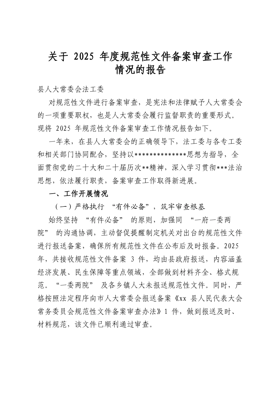 关于2025年度规范性文件备案审查工作情况的报告_第1页