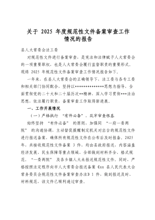 关于2025年度规范性文件备案审查工作情况的报告