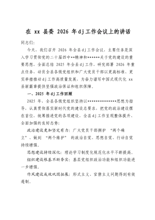 在XX县委2026年X建工作会议上的讲话