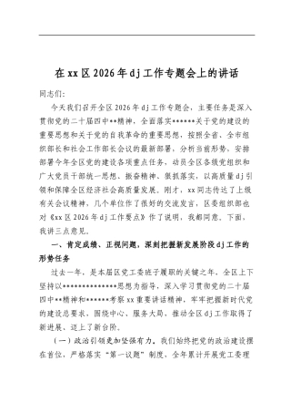 在XX区2026年X建工作专题会上的讲话