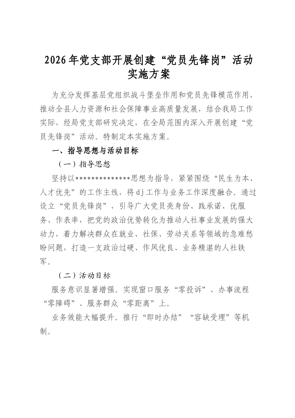 2026年党支部开展创建“党员先锋岗”活动实施方案_第1页