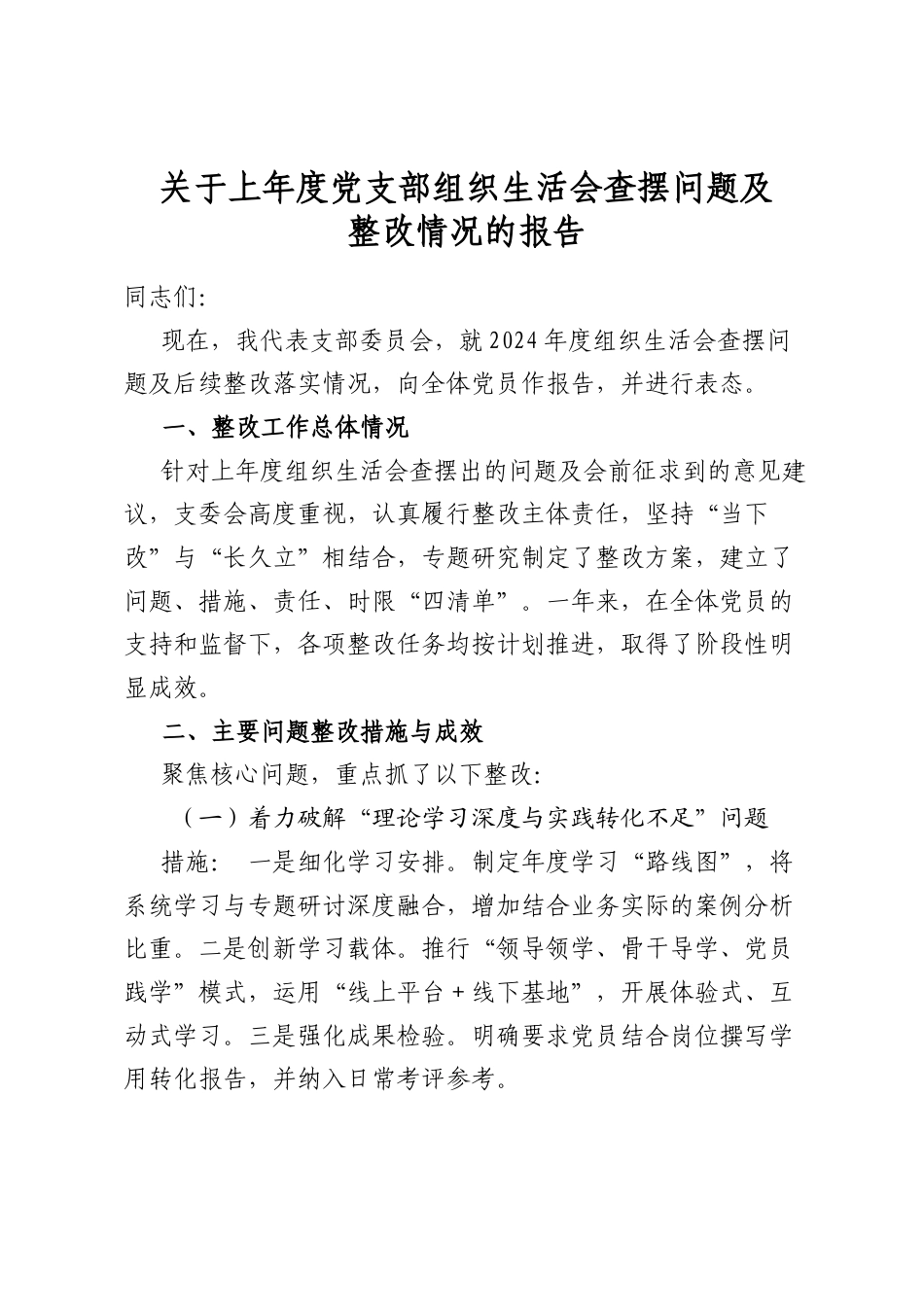 关于上年度党支部组织生活会查摆问题及整改情况的报告_第1页