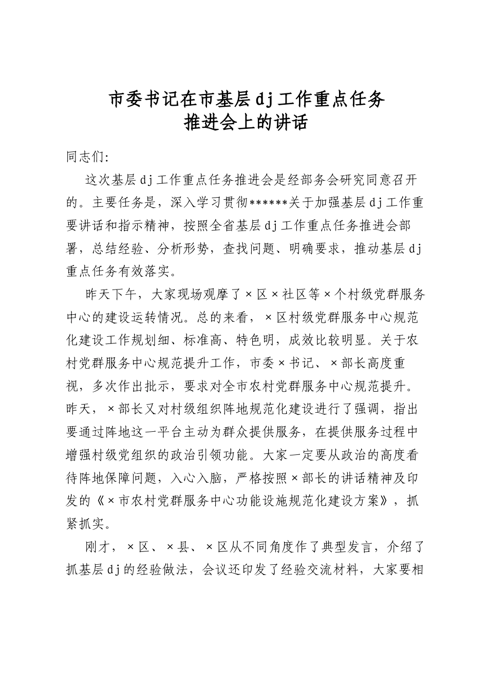 市委书记在市基层党建工作重点任务推进会上的讲话_第1页
