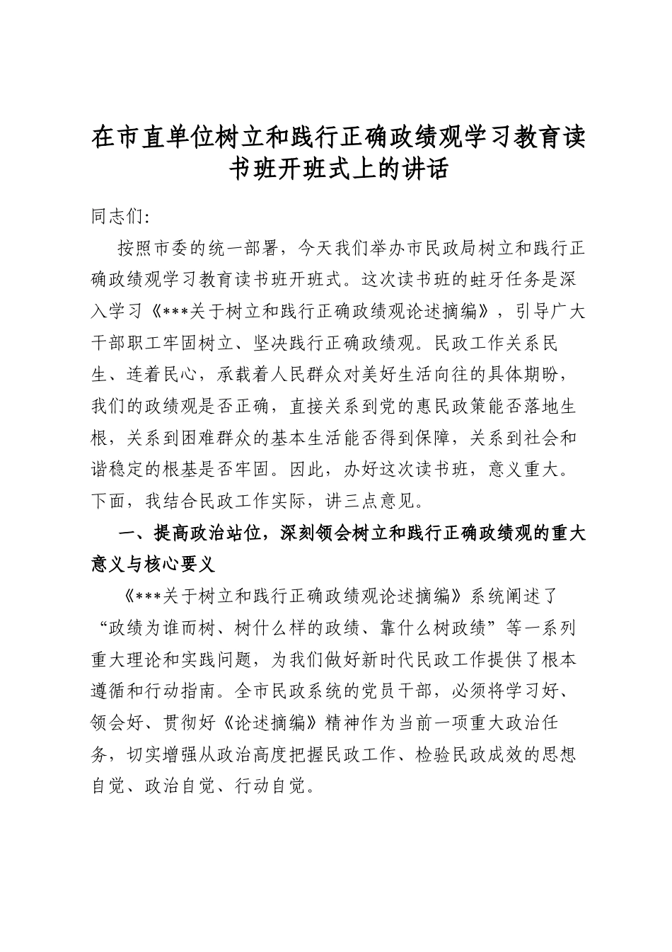 在市直单位树立和践行正确政绩观学习教育读书班开班式上的讲话_第1页