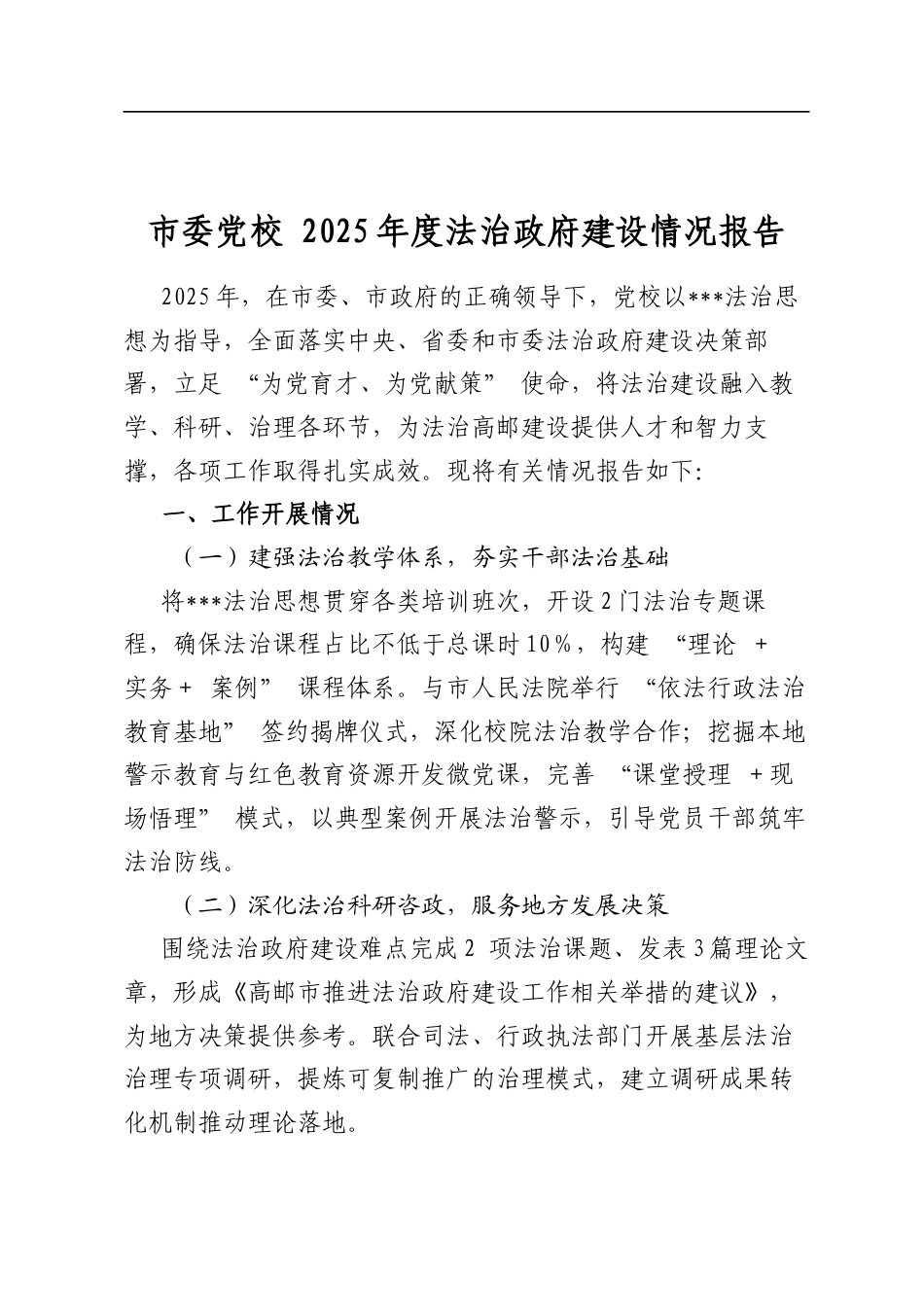 市委党校2025年度法治政府建设情况报告_第1页