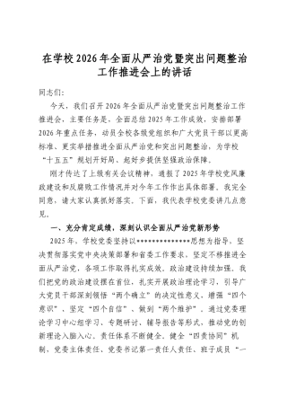 在学校2026年全面从严治党暨突出问题整治工作推进会上的讲话