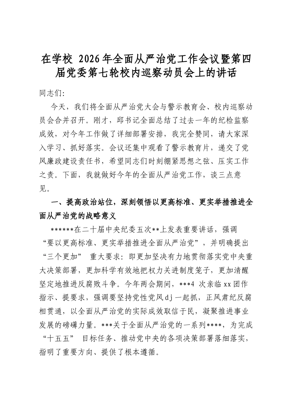 在学校2026年全面从严治党工作会议暨第四届党委第七轮校内巡察动员会上的讲话_第1页