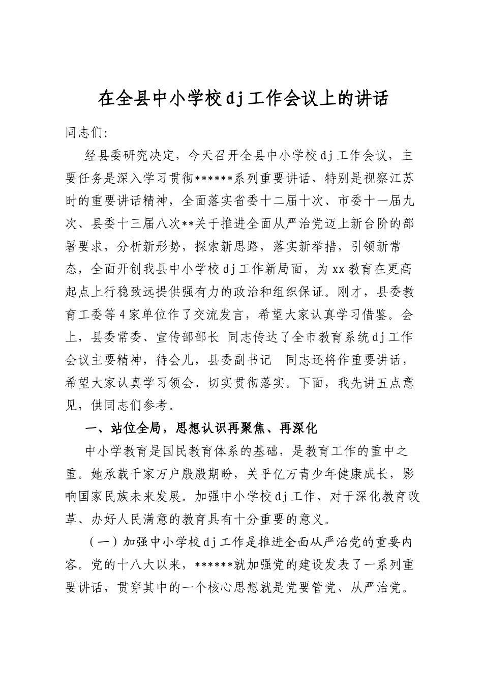 在全县中小学校党建工作会议上的讲话_第1页