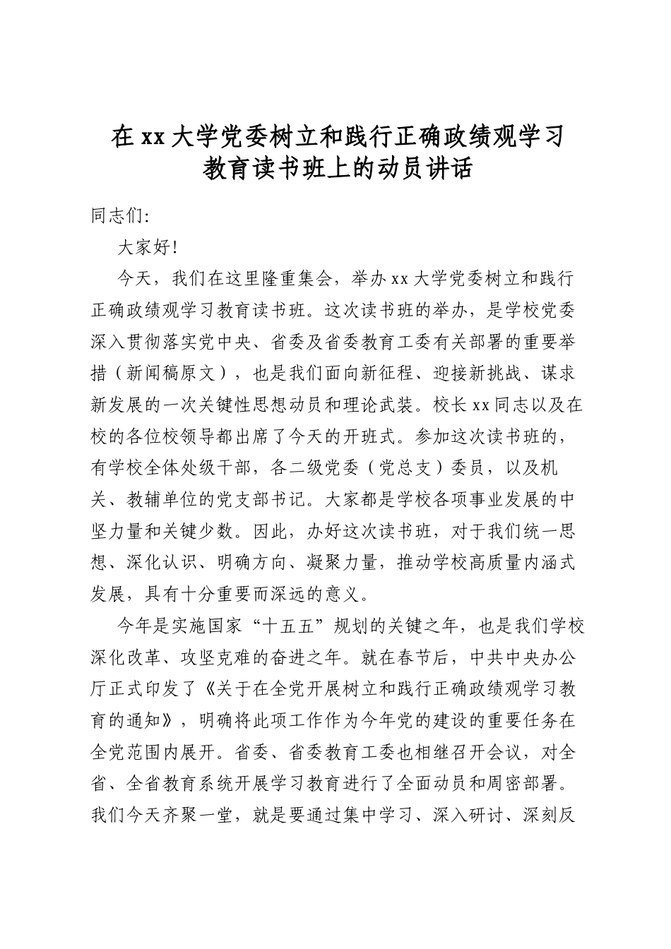 在XX大学X委树立和践行正确政绩观学习教育读书班上的动员讲话_第1页