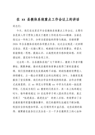 在XX县教体系统重点工作会议上的讲话