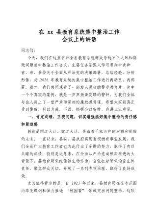 在XX县教育系统集中整治工作会议上的讲话