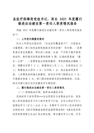 县医疗保障局党组书记、局长2025年度履行推进法治建设第一责任人职责情况报告