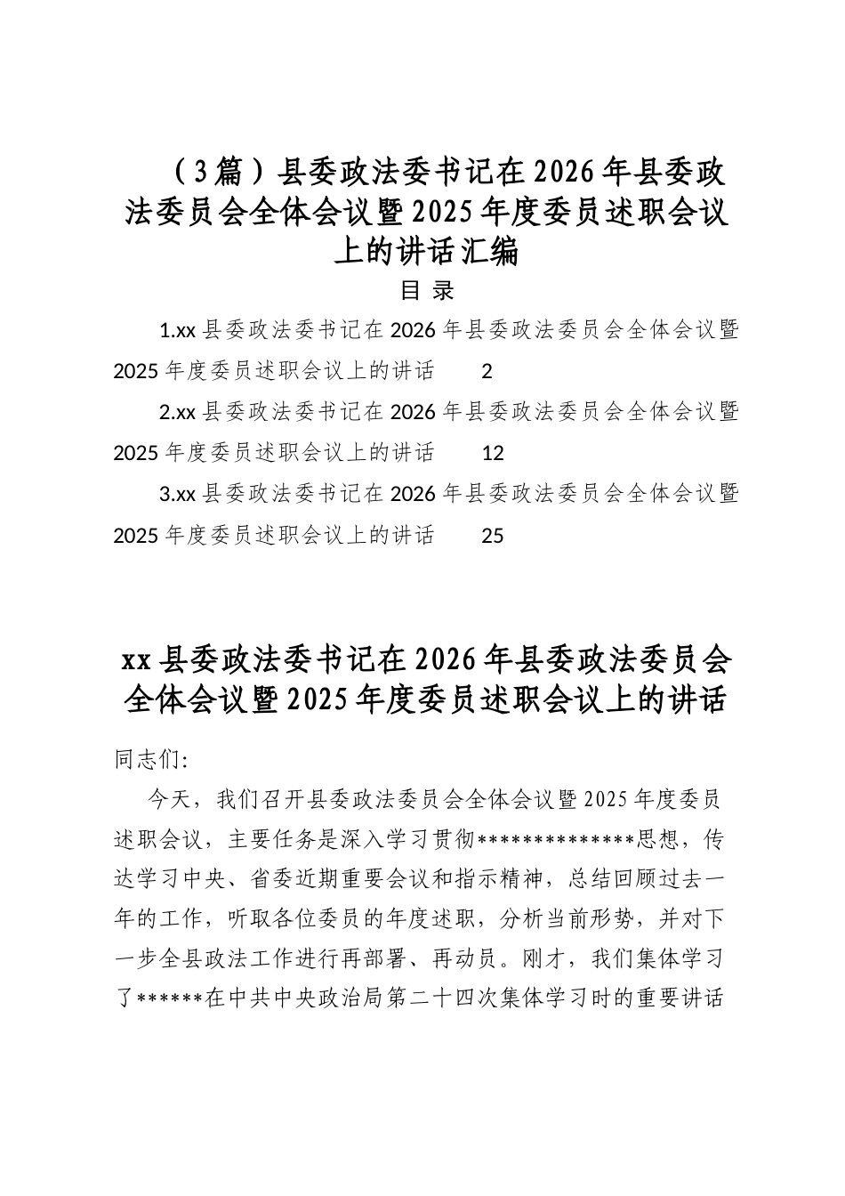 县委政法委书记在2026年县委政法委员会全体会议暨2025年度委员述职会议上的讲话汇编（3篇）_第1页