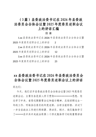 县委政法委书记在2026年县委政法委员会全体会议暨2025年度委员述职会议上的讲话汇编（3篇）