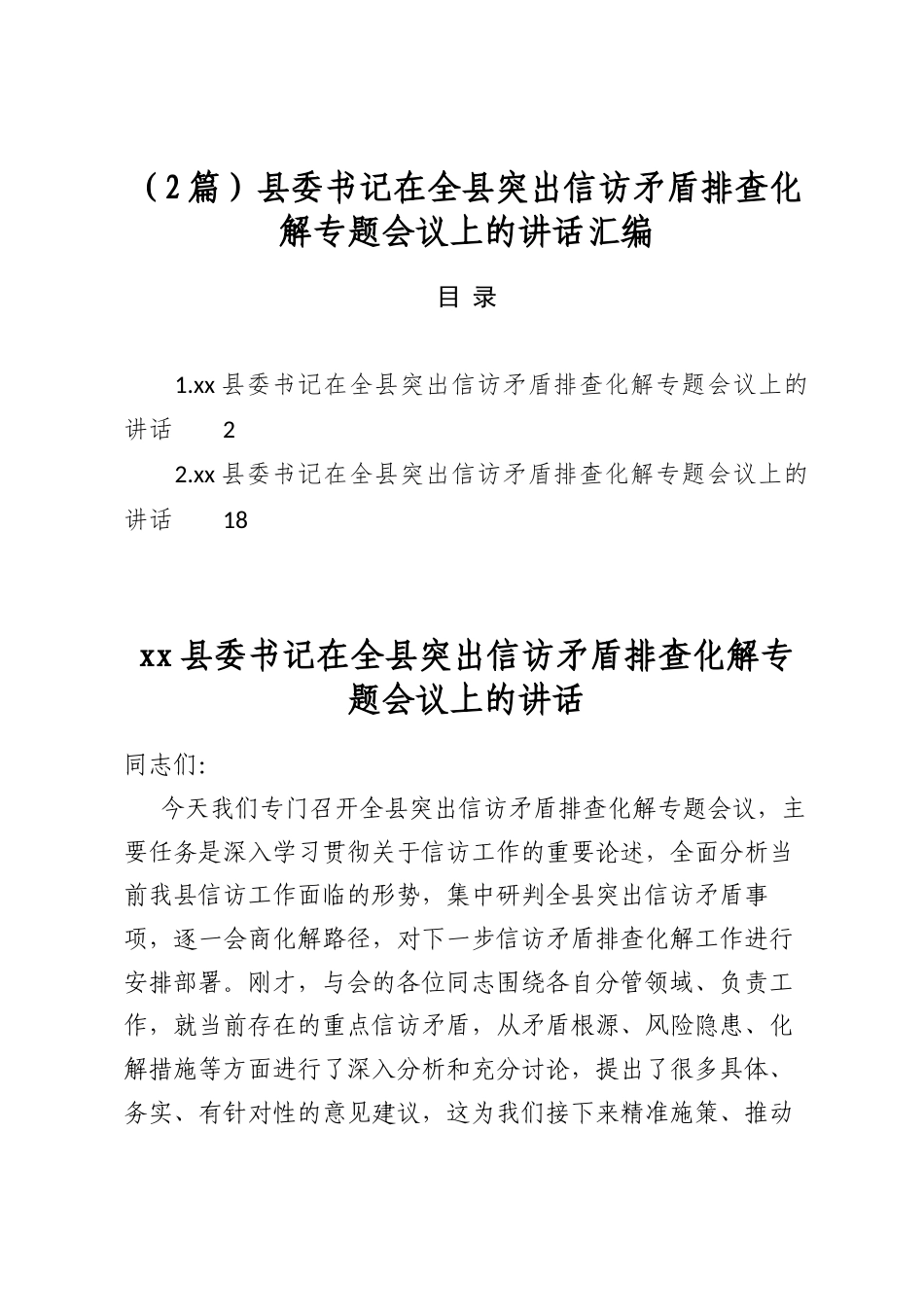 县委书记在全县突出信访矛盾排查化解专题会议上的讲话汇编（2篇）_第1页