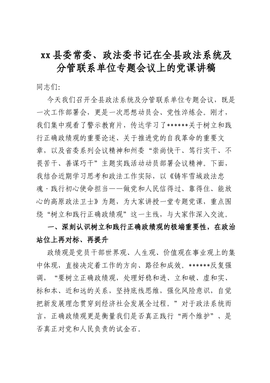 XX县委常委、政法委书记在全县政法系统及分管联系单位专题会议上的X课讲稿_第1页