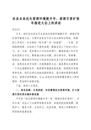 在县全县优化营商环境提升年、招商引资扩效年推进大会上的讲话