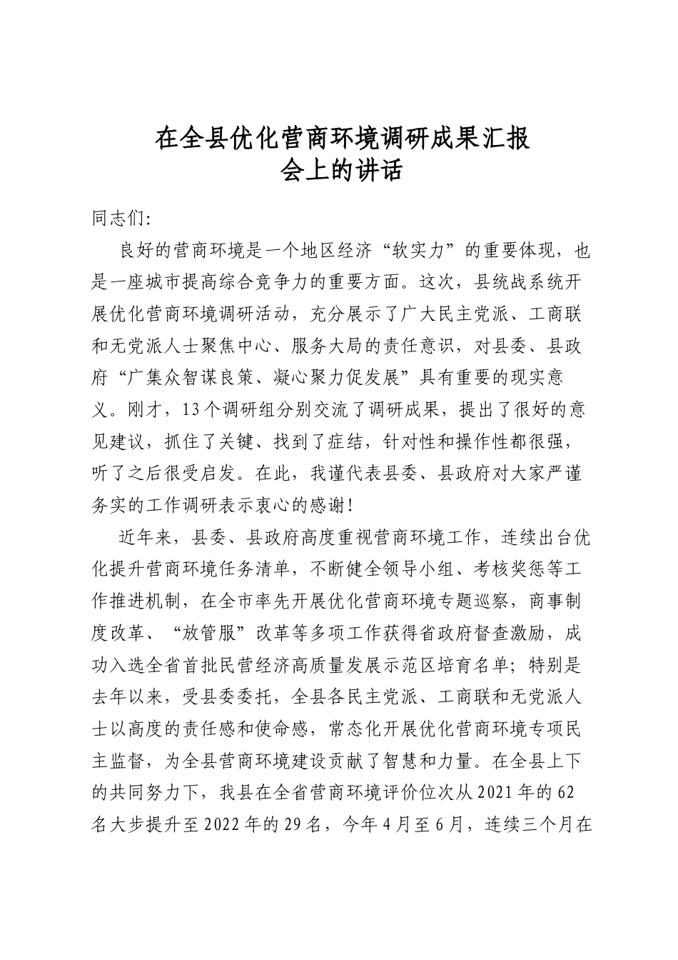 在全县优化营商环境调研成果汇报会上的讲话_第1页