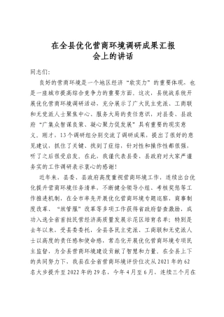 在全县优化营商环境调研成果汇报会上的讲话
