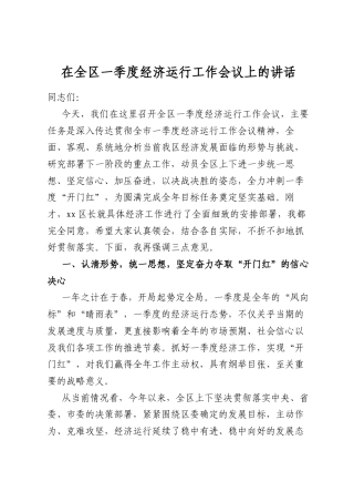 在全区一季度经济运行工作会议上的讲话