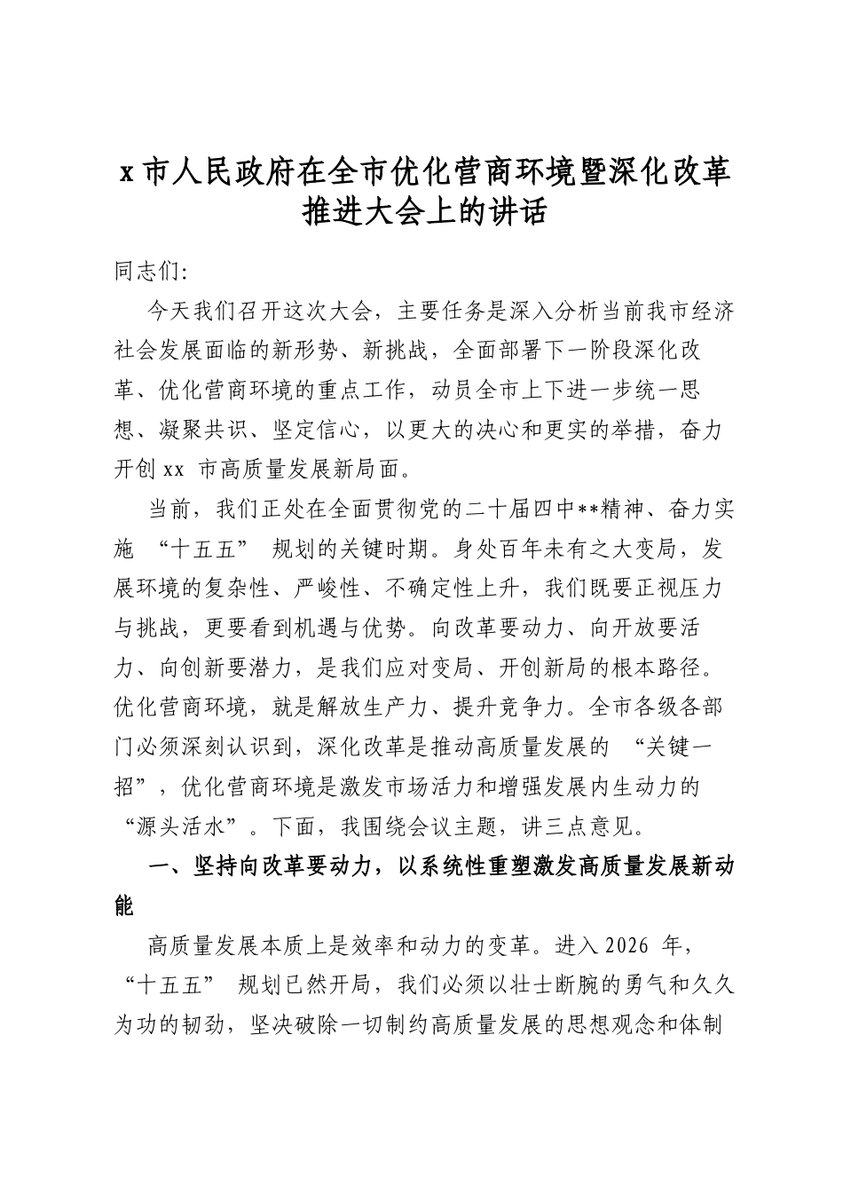 X市人民政府在全市优化营商环境暨深化改革推进大会上的讲话_第1页