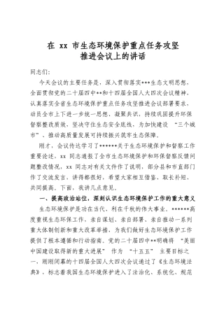在XX市生态环境保护重点任务攻坚推进会议上的讲话
