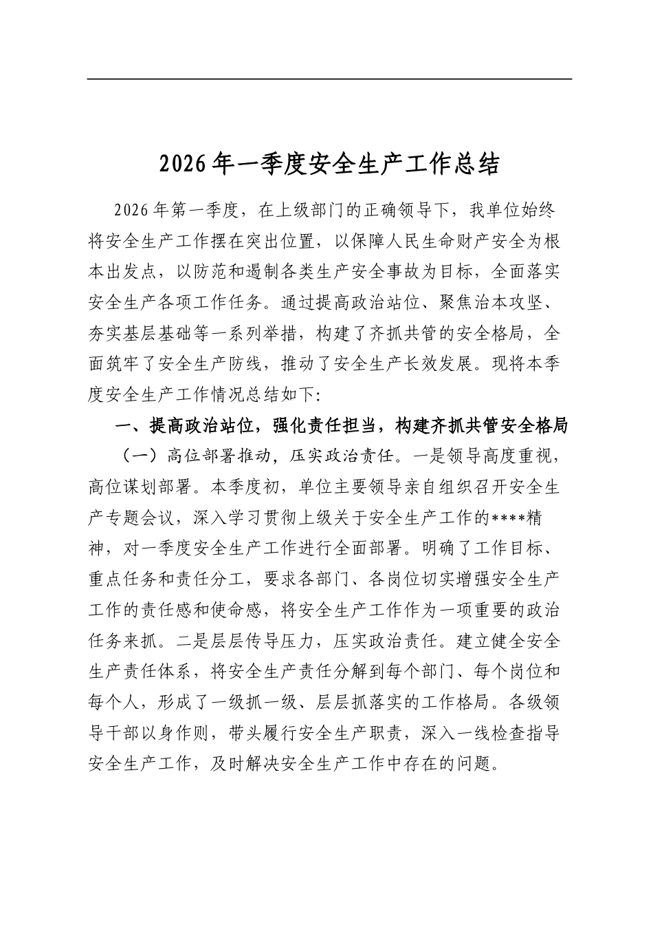 2026年一季度安全生产工作总结_第1页