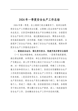 2026年一季度安全生产工作总结