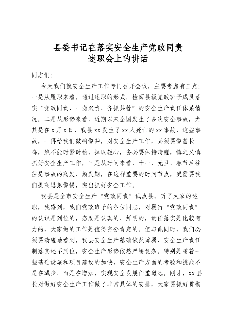县委书记在落实安全生产党政同责述职会上的讲话_第1页