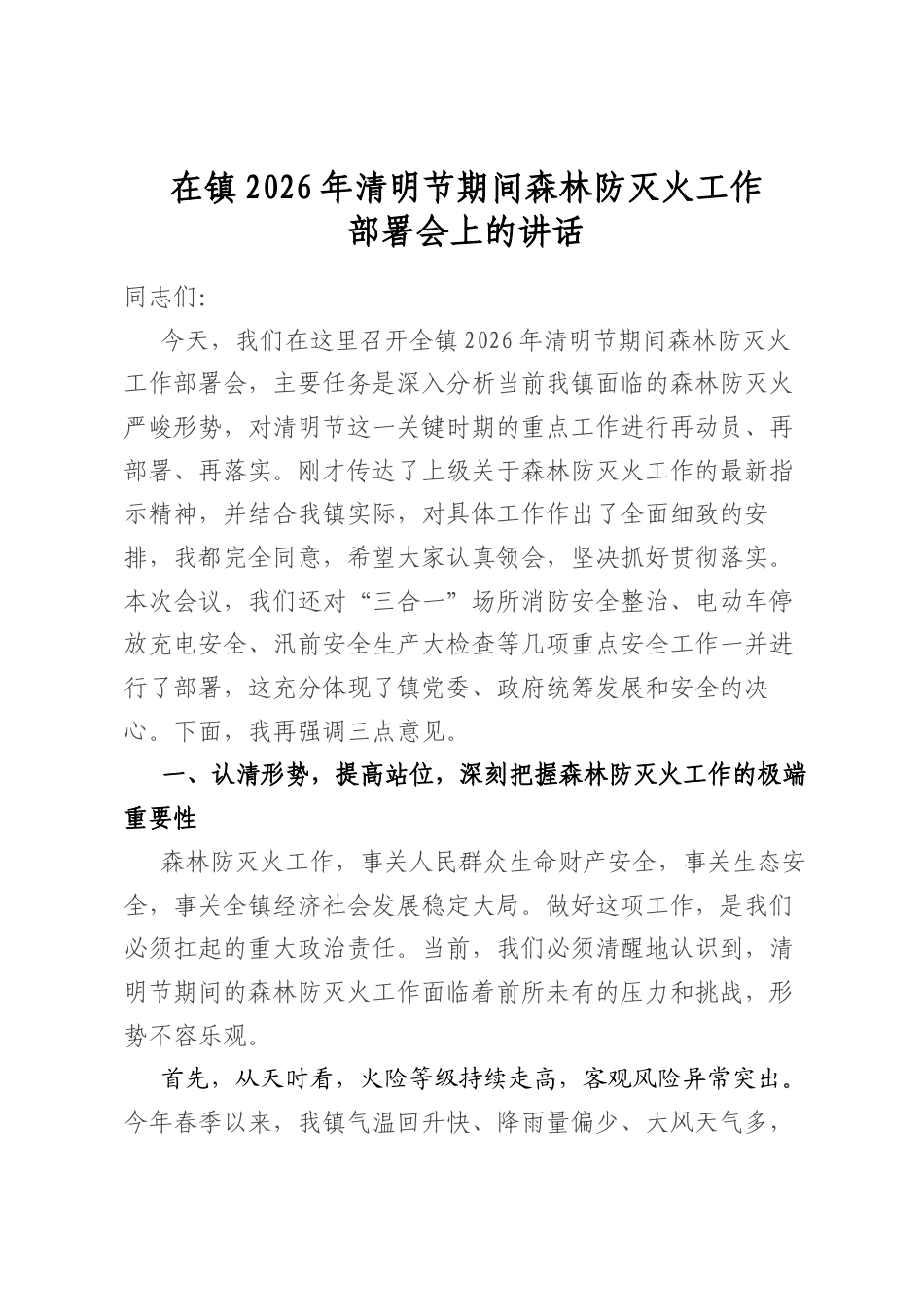 在镇2026年清明节期间森林防灭火工作部署会上的讲话_第1页