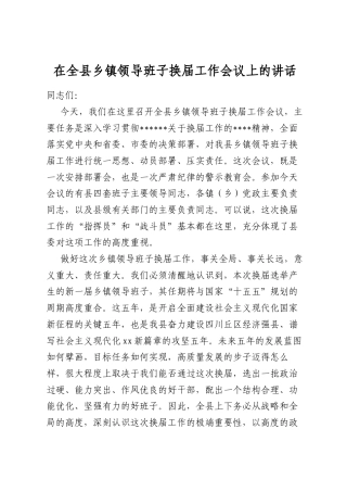 在全县乡镇领导班子换届工作会议上的讲话
