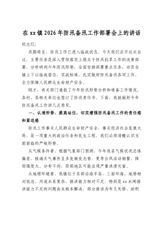 在XX镇2026年防汛备汛工作部署会上的讲话